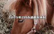 2025年2月办酒席好不好 哪一天办酒席吉利