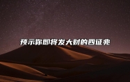预示你即将发大财的四征兆 发大财来临预兆