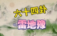 雷地豫卦详解感情 雷地豫卦感情能复合