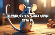 属鼠的人2024年11月事业运势