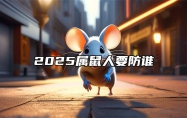 2025属鼠人要防谁 属鼠2025年蛇年运势
