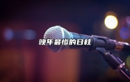 晚年最惨的日柱 日坐比劫很难发财