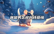 属鼠男怎样对待感情