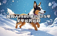 属狗人1982年2025年全年运势运程 2025生肖狗82双喜临门