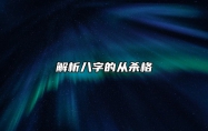 解析八字的从杀格 什么叫从杀格