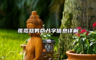 八字孤鸾煞男命的人怎么样，孤鸾煞男命八字信息详解