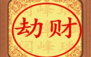 八字劫财是什么意思 劫财在四柱的意义和作用