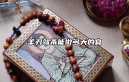 羊刃驾杀能做多大的官 羊刃驾杀名气很大