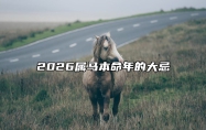 2026属马本命年的大忌 2026本命年马年佩戴什么