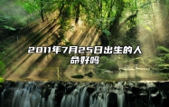 2011年7月25日出生的人命好吗 生辰八字运势查询