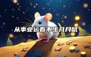 从事业运看不生几月鼠