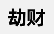 劫财伤官 劫财是什么意思好还是坏呢
