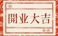 日历2024年黄道吉日开业3月 日历2024年黄道吉日开业3月份