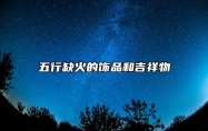 五行缺火的饰品和吉祥物 红宝石红珊瑚红玛瑙