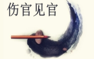 八字伤官见官是什么意思？