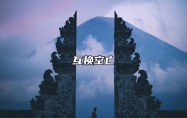 互换空亡 互换空亡怎么理解