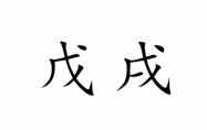 戊戌日柱是几等日柱 戊戌日生于各月口诀