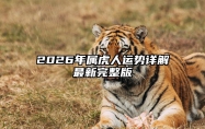 2026年属虎人运势详解最新完整版 2026年属虎的人多大