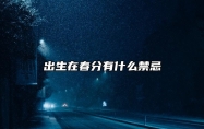 出生在春分有什么禁忌 春分出生的小孩性格怎么样