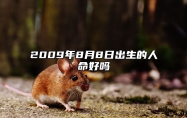 2009年8月8日出生的人命好吗 生辰八字运势详解
