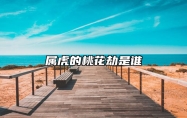 属虎的桃花劫是谁 属虎的桃花劫2021何时