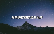 女命伤官见官会怎么样？