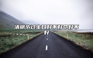 清明节过生日好不好命好不好 清明节过生日好不好