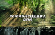 2010年6月2日出生的人命好吗 八字五行查询揭示命运