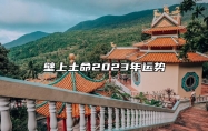 壁上土命2023年运势 命格来源以及说法