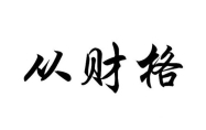 从财格走什么大运最好 从财格的成立条件