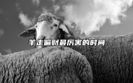 羊走偏财最厉害的时间 羊人今年偏财运在什么时候