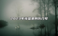 2023年惊蛰是阴历几号 2023年惊蛰是哪一天