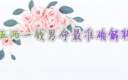 五两一钱男命最准确解释 五两一钱男命能当大官