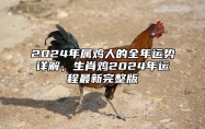2024年属鸡人的全年运势详解，生肖鸡2024年运程最新完整版 生肖鸡2024年运势大全