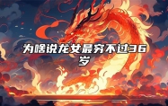 为啥说龙女最穷不过36岁 88年女龙婚姻最终归宿
