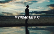 羊刃驾杀特别罕见 羊刃驾杀格局有多大