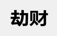 劫财格男命什么意思 劫财格男命最佳配偶