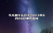 今天是什么日子2023年6月20日黄历查询,老黄历宜忌