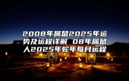 2008年属鼠2025年运势及运程详解 08年属鼠人2025年蛇年每月运程 2008年鼠人2021年运势及运程