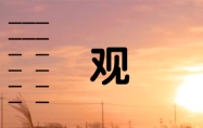 风地观卦看感情发展 风地观卦看财运