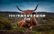 1997年属牛女生不能嫁的方向