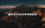 属牛人2025年9月运势 属牛的人在2025年怎么样