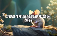 1984年属鼠的晚年命运怎样