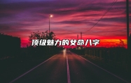 顶级魅力的女命八字 命带桃花官印相生