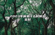 2023年属兔什么时候出生好 兔子几月出生命最好
