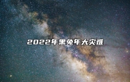 2022年黑兔年大灾难 2023年黑兔年的解析