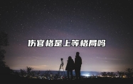 伤官格是上等格局吗 赫赫有名的十大命格