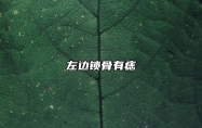 左边锁骨有痣 左边锁骨有痣前世是什么