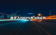 属羊人2025年3月运势 属羊人2025年3运势最好的月份