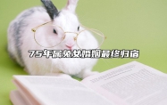 75年属兔女婚姻最终归宿 75年属兔的婚姻状况